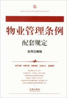 中華人民共和國法律配套規定系列 物業管理規范概述