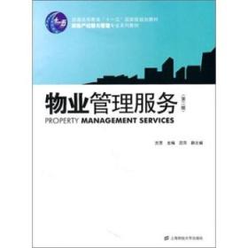 大學物業管理教材 構建理論知識與實踐技能的橋梁